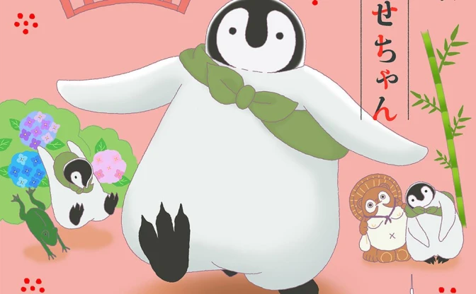 【もふカワ】堤真一が初アニメナレーション　主役はペンギン『おこしやす、ちとせちゃん』
