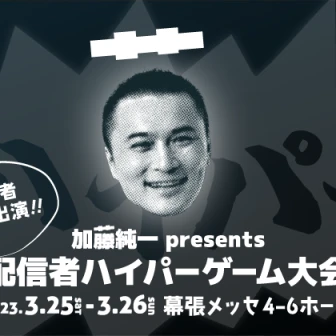 加藤純一、SHAKA、もこう、関優太、k4senら総勢40人超が幕張メッセでゲーム大会