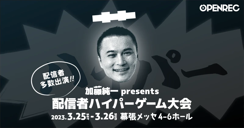 幕張メッセで開催される大規模オフラインイベント「加藤純一 presents 配信者ハイパーゲーム大会」