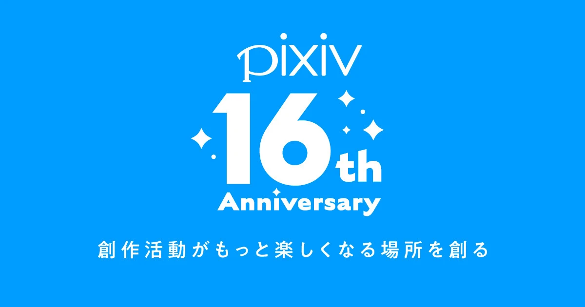 pixivがサービス開始から16周年　歴史をインフォグラフィックで振り返る
