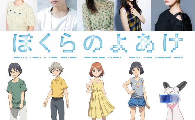 劇場アニメ『ぼくらのよあけ』水瀬いのり、朴璐美ら新キャスト5人が発表