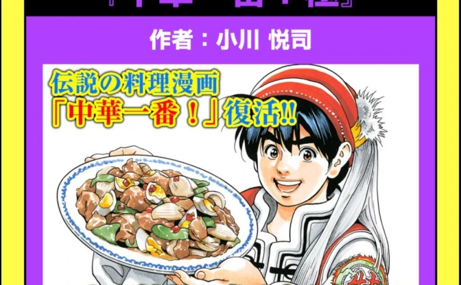 伝説の料理漫画『中華一番!』復活　続編が18年ぶり新連載へ