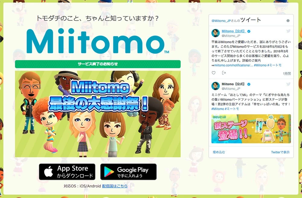 任天堂初のスマホアプリ『Miitomo』、2年2ヶ月でサービス終了
