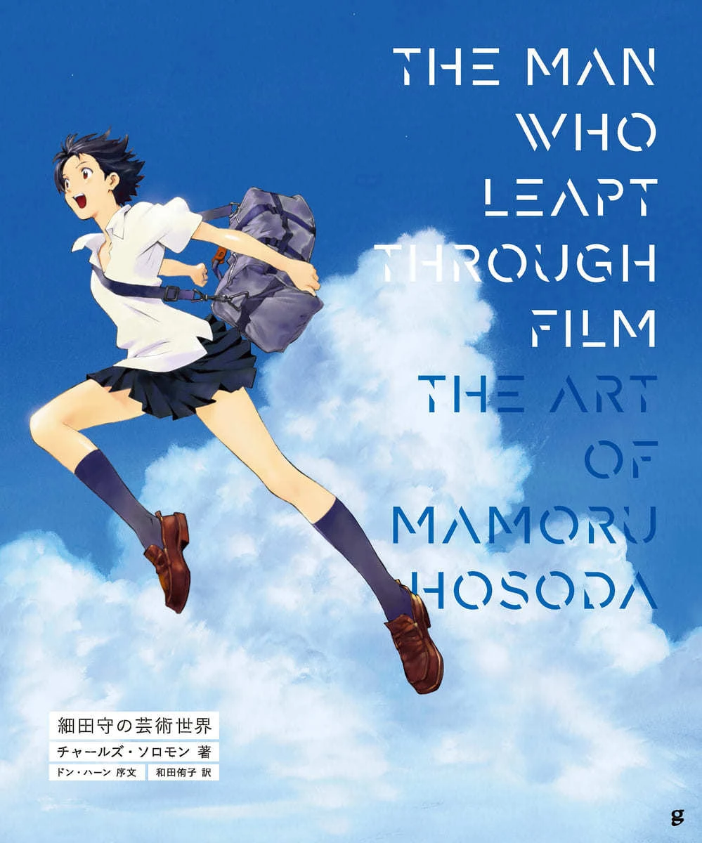 『THE MAN WHO LEAPT THROUGH FILM 細田守の芸術世界』表紙