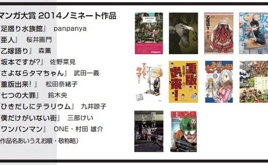 マンガ大賞2014ノミネート作品決定　「坂本ですが？」や「ワンパンマン」など話題の10作品