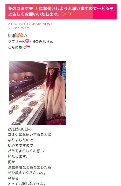 画像は「叶姉妹オフィシャルブログ『ABUNAI SISTERS』冬のコミケ❤✨にお伺いしようと思いますので…どうぞよろしくお願いいたします。✨✨」のスクリーンショット