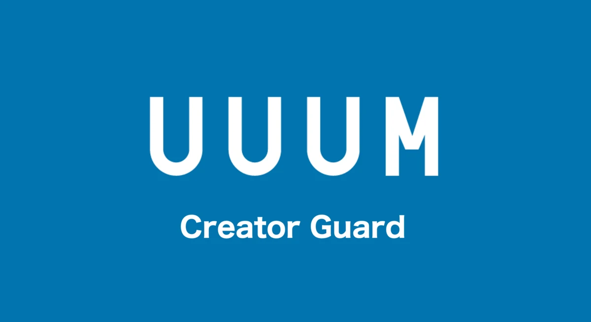 UUUMの誹謗中傷対策、警告による投稿削除が約9割「迷惑行為は増加傾向」
