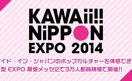 ポップの祭典　無料イベント「KAWAii!! NiPPON EXPO」開催