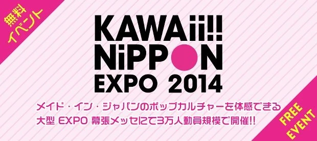 画像は「KAWAii!! NiPPON EXPO 2014」公式サイトより