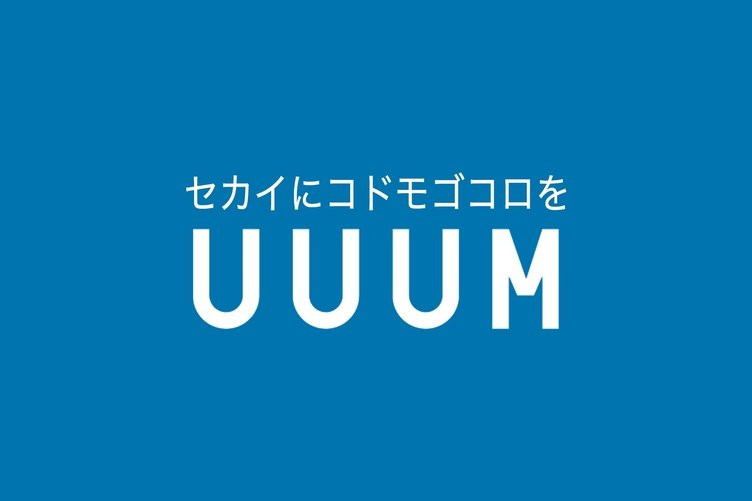 UUUMが「案件動画」提供表記ガイドライン改定 YouTuber業界のルール整備すすむ - KAI-YOU