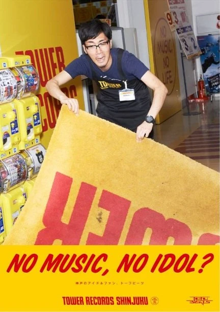 tofubeatsさん登場の「NO MUSIC, NO IDOL?」ポスター