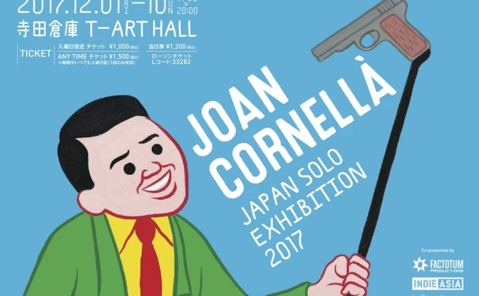 風刺漫画界の鬼才、スペイン人作家　ホアン・コルネラが日本初個展　