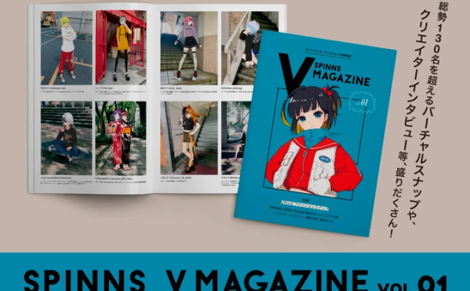 フリーマガジン『SPINNS V MAGAZINE』 テーマはバーチャル×ファッション