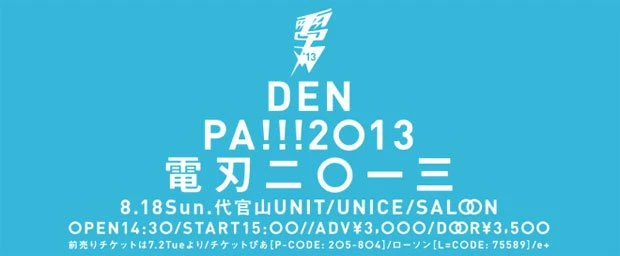『DENPA!!!/電刃 2013』公式サイトよりキャプチャ