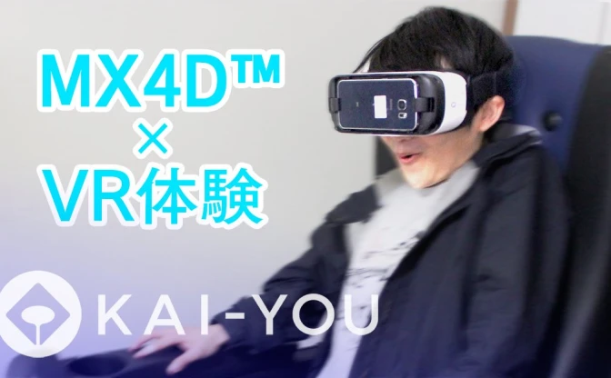 【動画】4Dシアター・MX4D™とVR映像で仮想世界がリアルに！