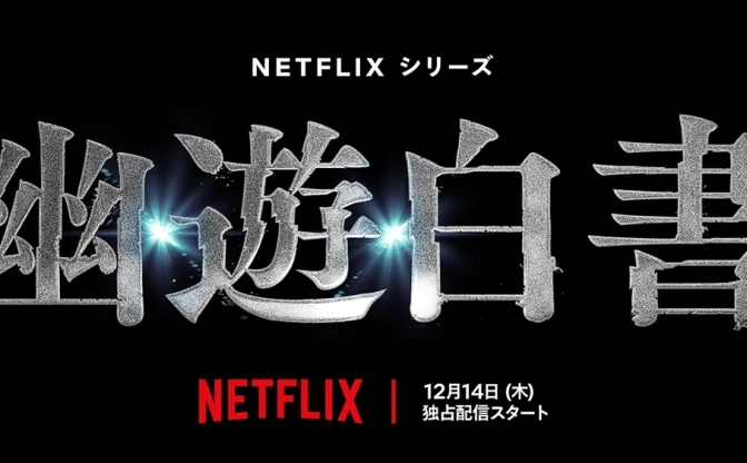 実写版『幽☆遊☆白書』12月より配信　Netflixが冨樫義博の出世作を5年費し再現