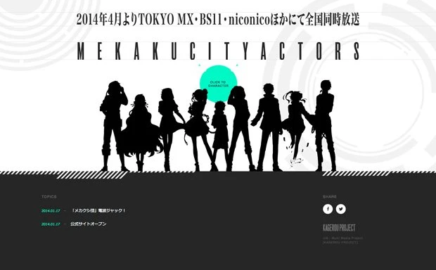 カゲプロのTVアニメ「メカクシティアクターズ」公式サイト公開