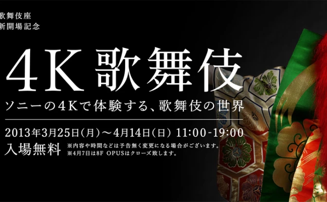 銀座ソニービル、世界初の『4K歌舞伎』を上映