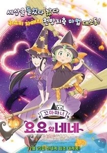 「魔女っこ姉妹のヨヨとネネ」　韓国公開でNARUTO、ドラえもん超えのスタート