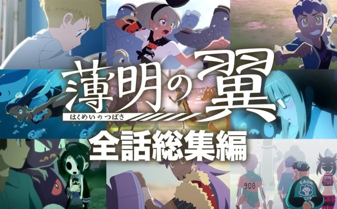 『ポケモン剣盾』のアニメ『薄明の翼』総集編がYouTubeで公開