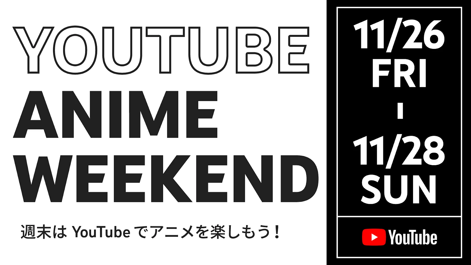 「YouTube Anime Weekend」／画像は日本版 YouTube 公式ブログより