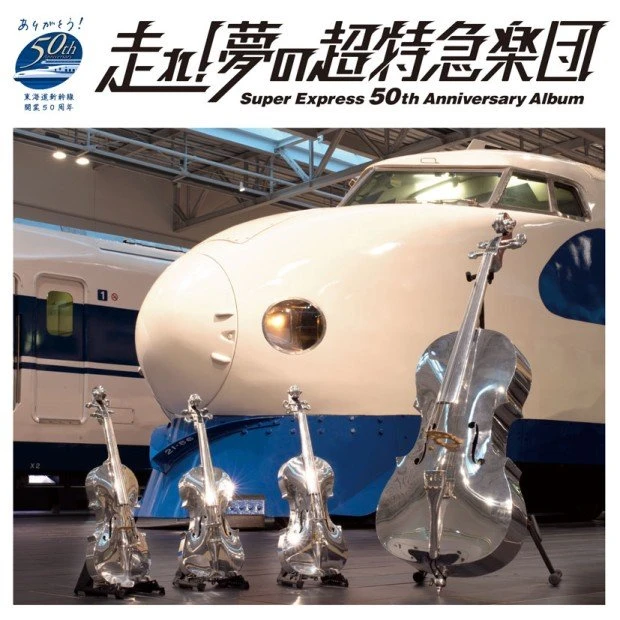 「走れ!夢の超特急楽団～Super Express 50th Anniversary Album～」のイメージ画像