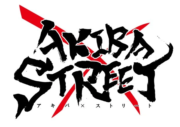 「アキバ×ストリート~世界最強オタクダンサー決定戦~」