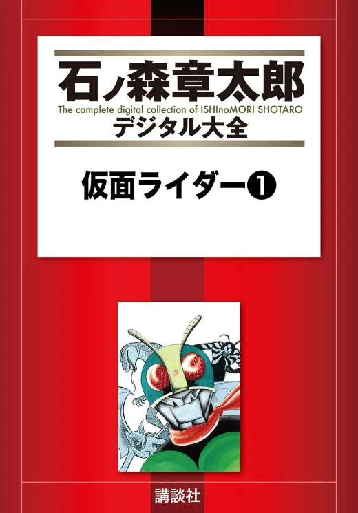 漫画「仮面ライダー」50%還元 『シン・仮面ライダー』公開記念セール