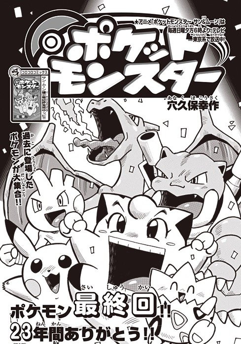 コロコロ『ポケットモンスター』完結 23年の歴史に幕を閉じるも新展開？ - KAI-YOU