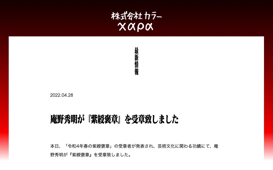 株式会社カラーの公式サイトで公開された庵野秀明監督の紫綬褒章受章の発表