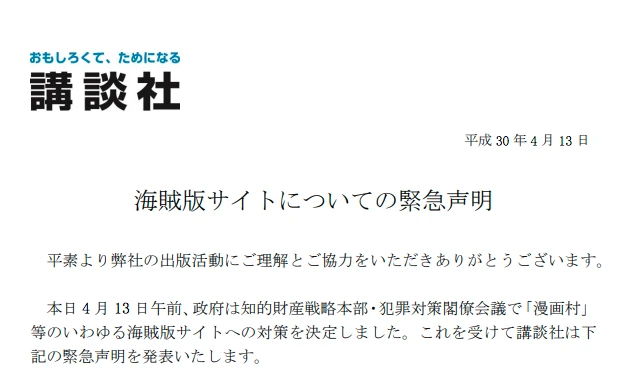 講談社も海賊版サイトに「緊急声明」 ブロッキング巡って揺れる日本