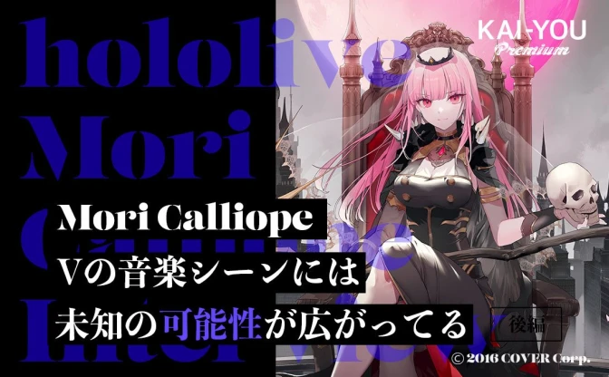 死神VTuberラッパー Mori Calliope、新曲「MERA MERA」MV公開 - KAI 