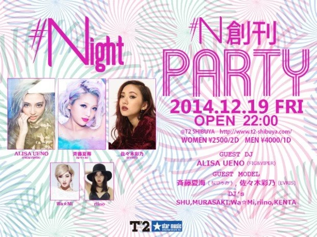 『#N ハッシュエヌ』の創刊PARTY『#Night』＠T2渋谷