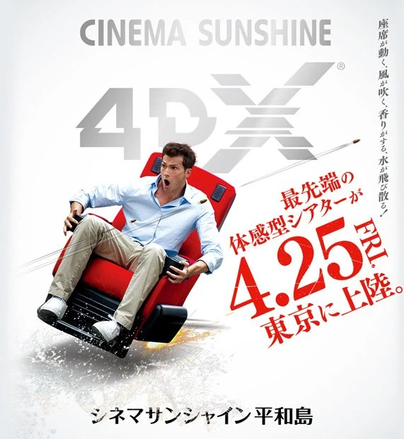 3Dを超える最先端の映画体験「4DX」、首都圏初上陸！