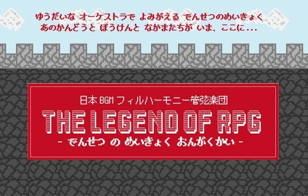 おもいでが　ふたたび　よみがえる／日本BGMフィルハーモニー管弦楽団 第二回公演THE LEGEND OF RPG公式サイトより