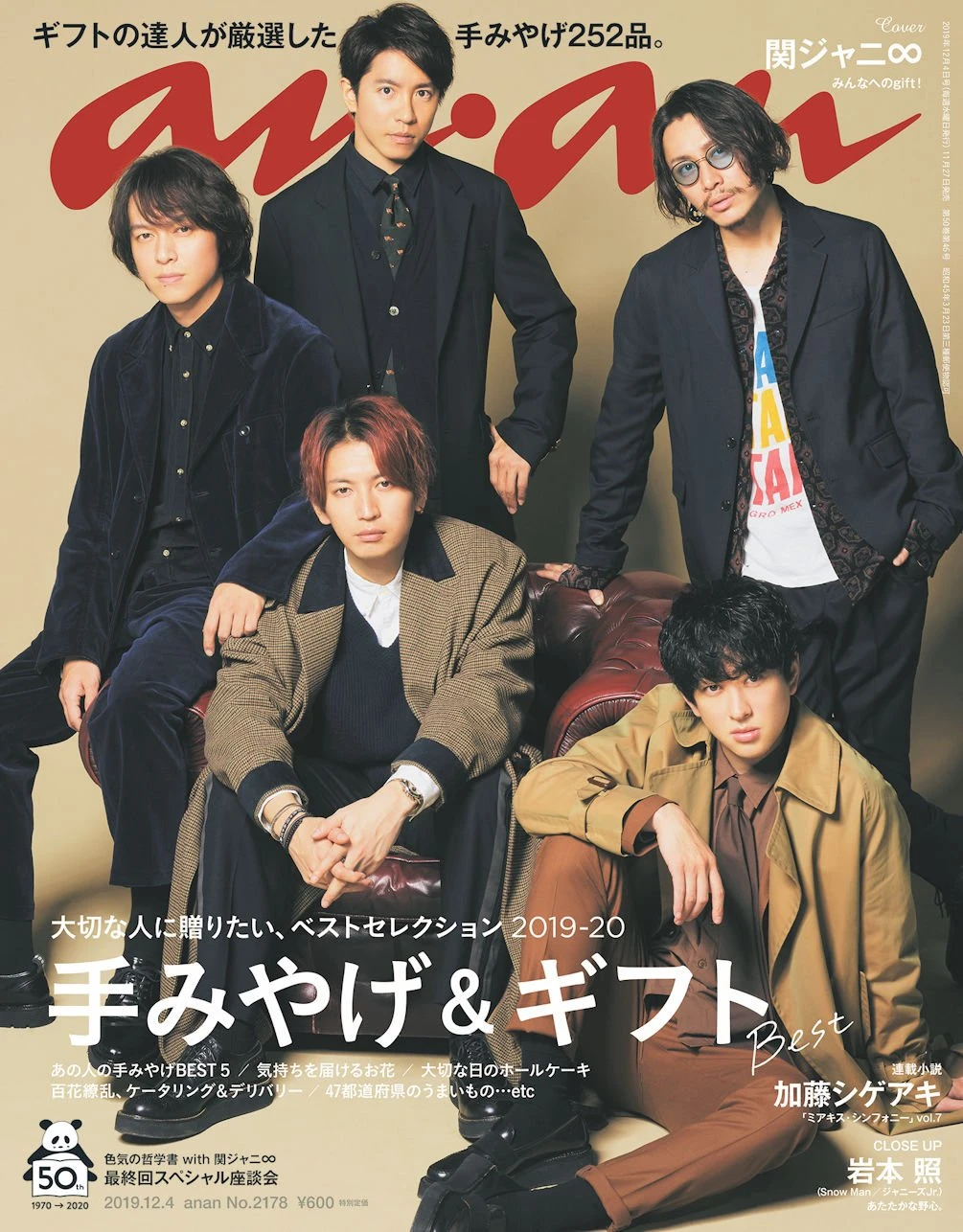 関ジャニ∞が表紙を飾る『anan』2178号（11月27日発売）