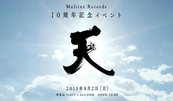 Maltine Records 10周年記念イベント 「天」
