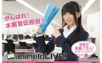 アニソンライブが定額見放題　「animeloLIVE!」4月1日開設 水樹奈々がOL姿でPR