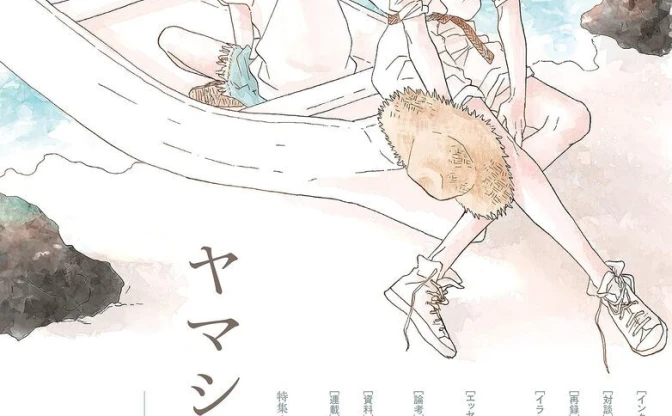 雑誌『ユリイカ』漫画家ヤマシタトモコを特集 『違国日記』完結記念号