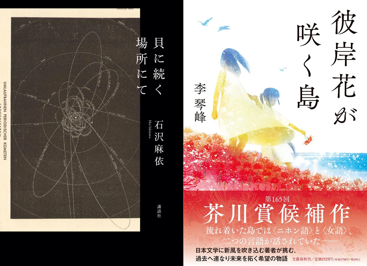 第165回芥川賞受賞作『貝に続く場所にて』（左）、『彼岸花が咲く島』（右）