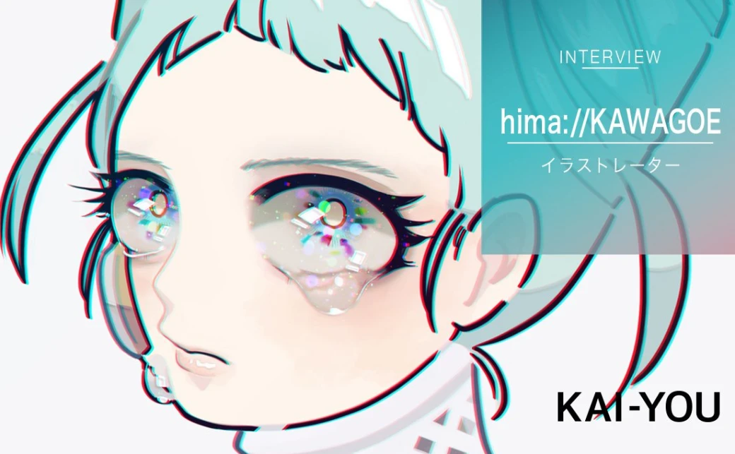 hima://KAWAGOEインタビュー イラストレーターによるブランド「性的殺意」の真意 - KAI-YOU