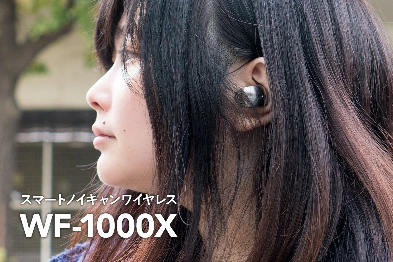 宇多田CMで話題！ ソニーのワイヤレスイヤホン「WF-1000X」は悪くなかった