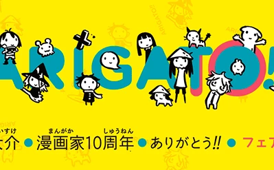 マンガ家初のアイドル商法!? 西島大介10周年フェア