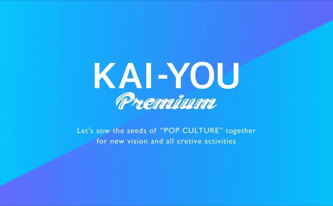 KAI-YOU Premium 1周年　「個の時代」や「越境性」…そのテーマを振り返る