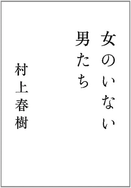 村上春樹、9年ぶり短篇集『女のいない男たち』を4月に刊行