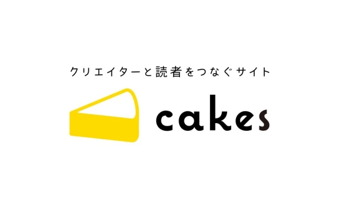note運営のWebメディア「cakes」8月末でサービス終了