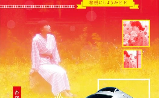 杏窪彌　ロマンスカー非公式ソング「箱根にしようか」MV公開