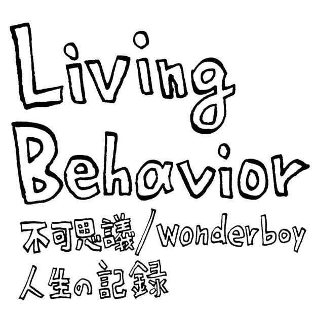 「Living Behavior 不可思議/wonderboy 人生の記録」／題字は浅野いにおさん