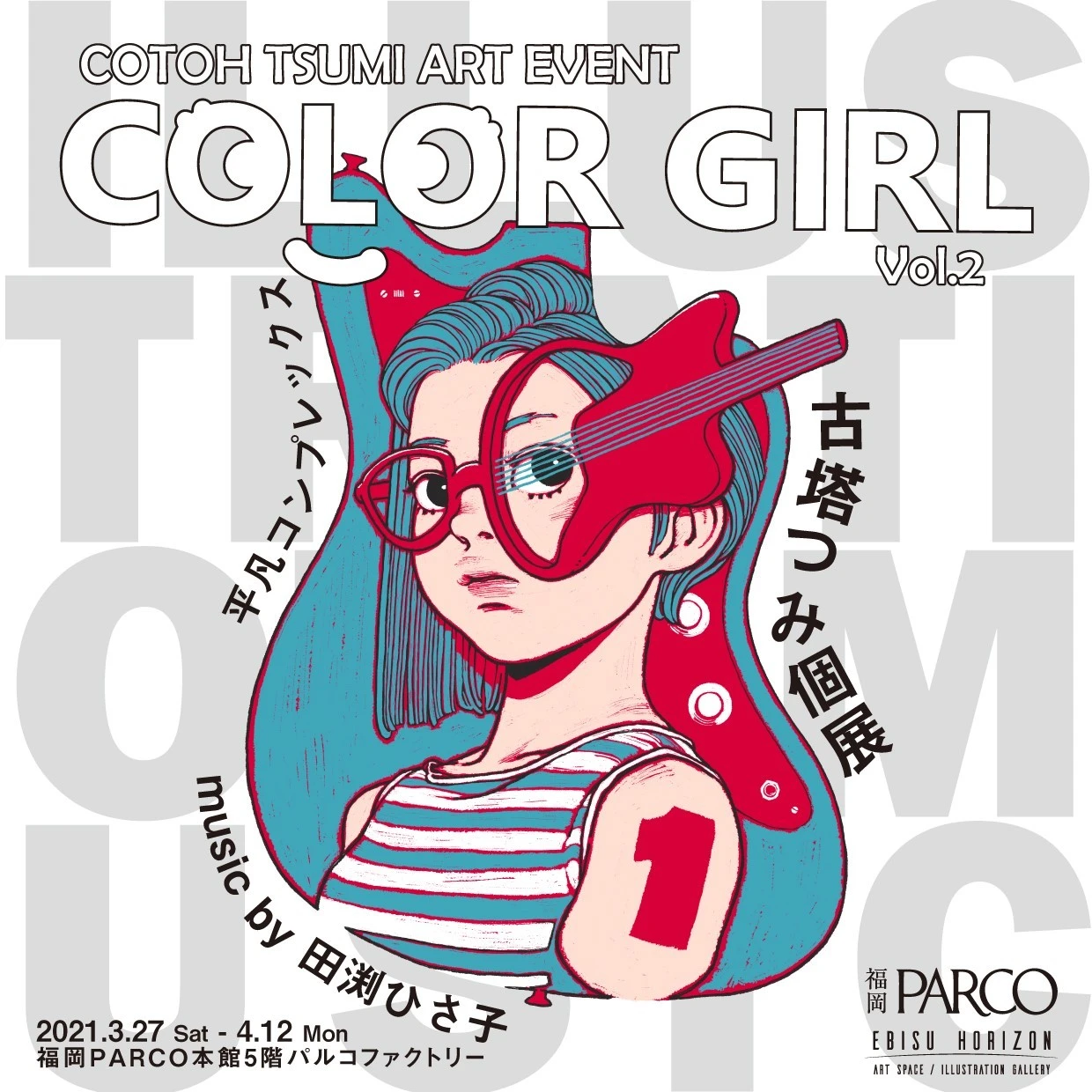 古塔つみアートイベント「COLOR GIRL vol.2-平凡コンプレックス-」／画像は福岡パルコ公式サイトより