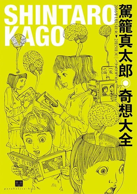 奇想漫画家・駕籠真太郎30年の集大成展　1万点以上の作品展示